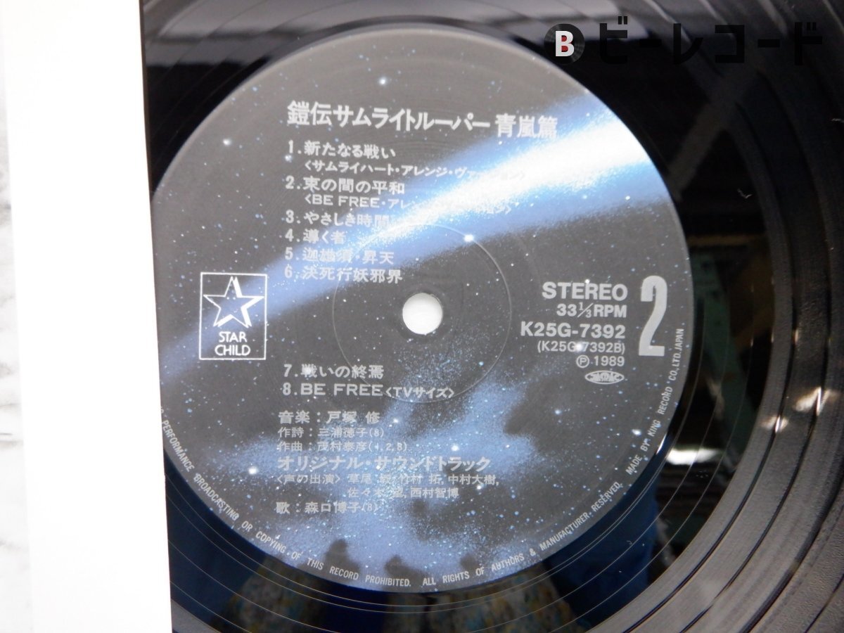 帯付】戸塚 修「鎧伝サムライトルーパー 青嵐篇」LP(12インチ 帯付】戸塚 修「鎧伝サムライトルーパー 青嵐篇」LP(12インチ