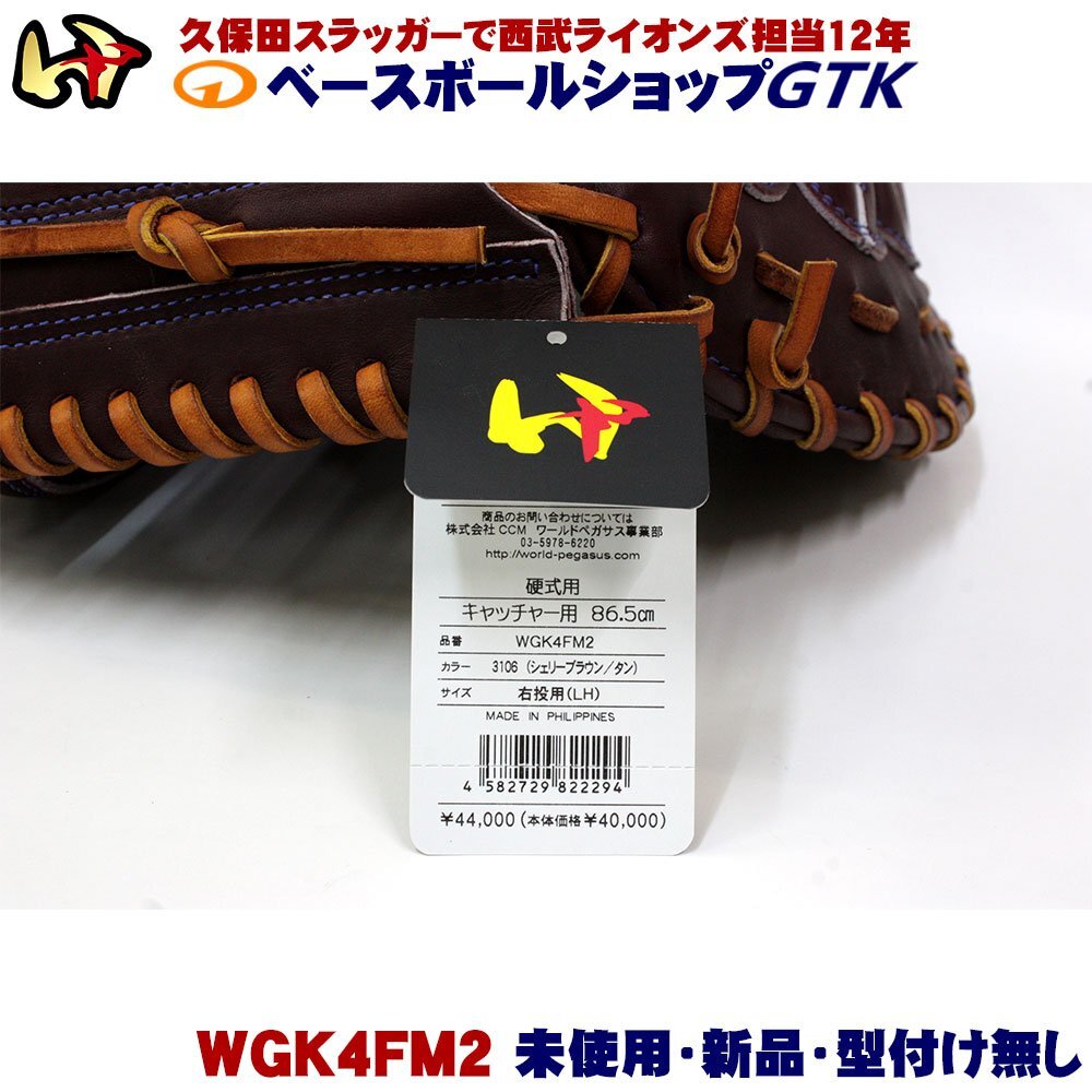 ワールドペガサス 硬式用キャッチャーミット WGK4FM2 シェリー ワールドペガサス 硬式用キャッチャーミット WGK4FM2 シェリー