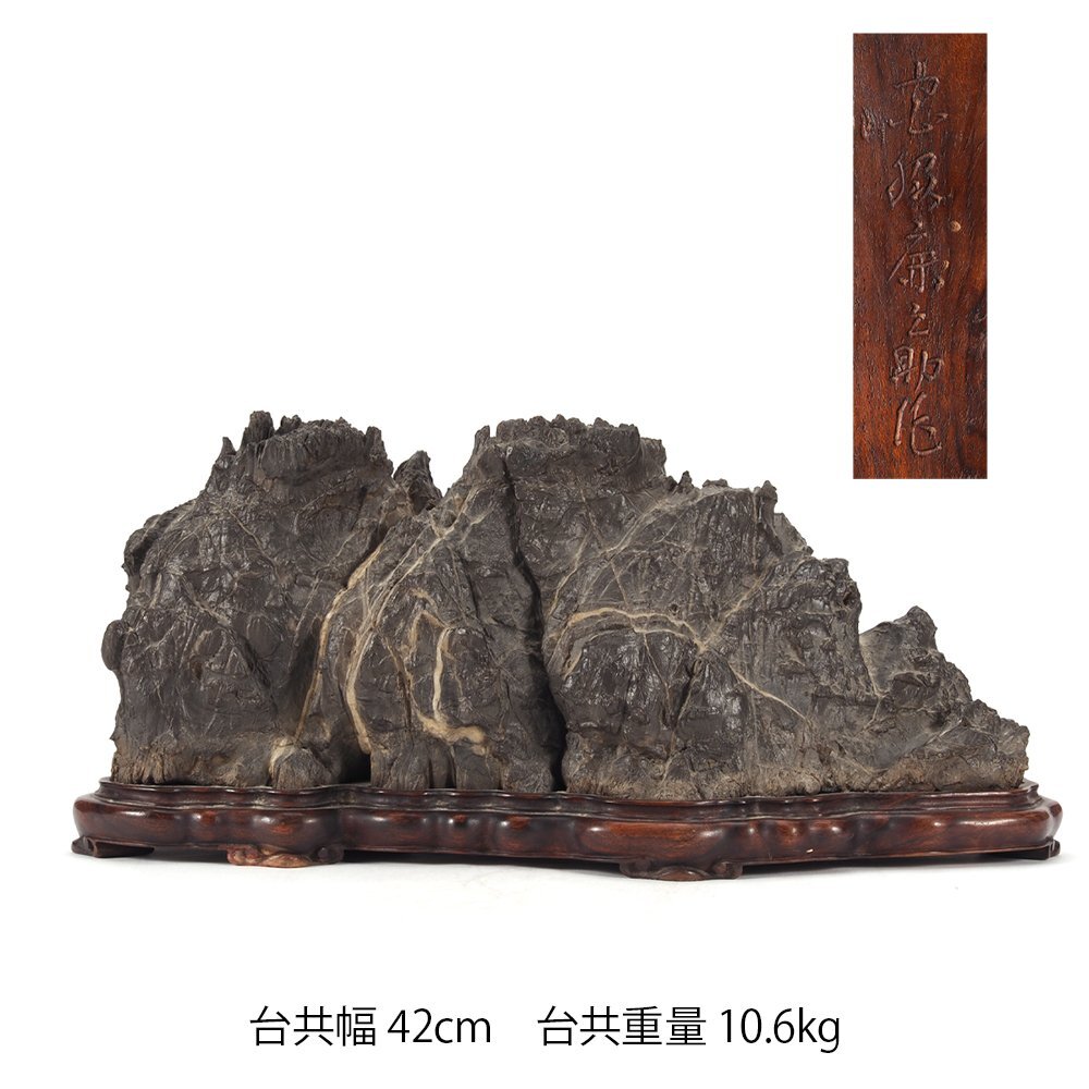 夢工房】盆石 水石 鑑賞石 台付 安脇 鹿之助 作(静岳石 古谷石 夢工房】盆石 水石 鑑賞石 台付 安脇 鹿之助 作(静岳石 古谷石