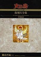 中古限定版コミック 特典付)7)火の鳥<<オリジナル版>>復刻大全集 / 手塚治虫
