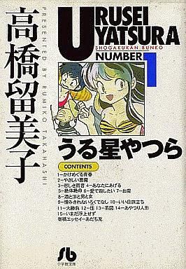 中古文庫コミック うる星やつら(文庫版)全18巻セット