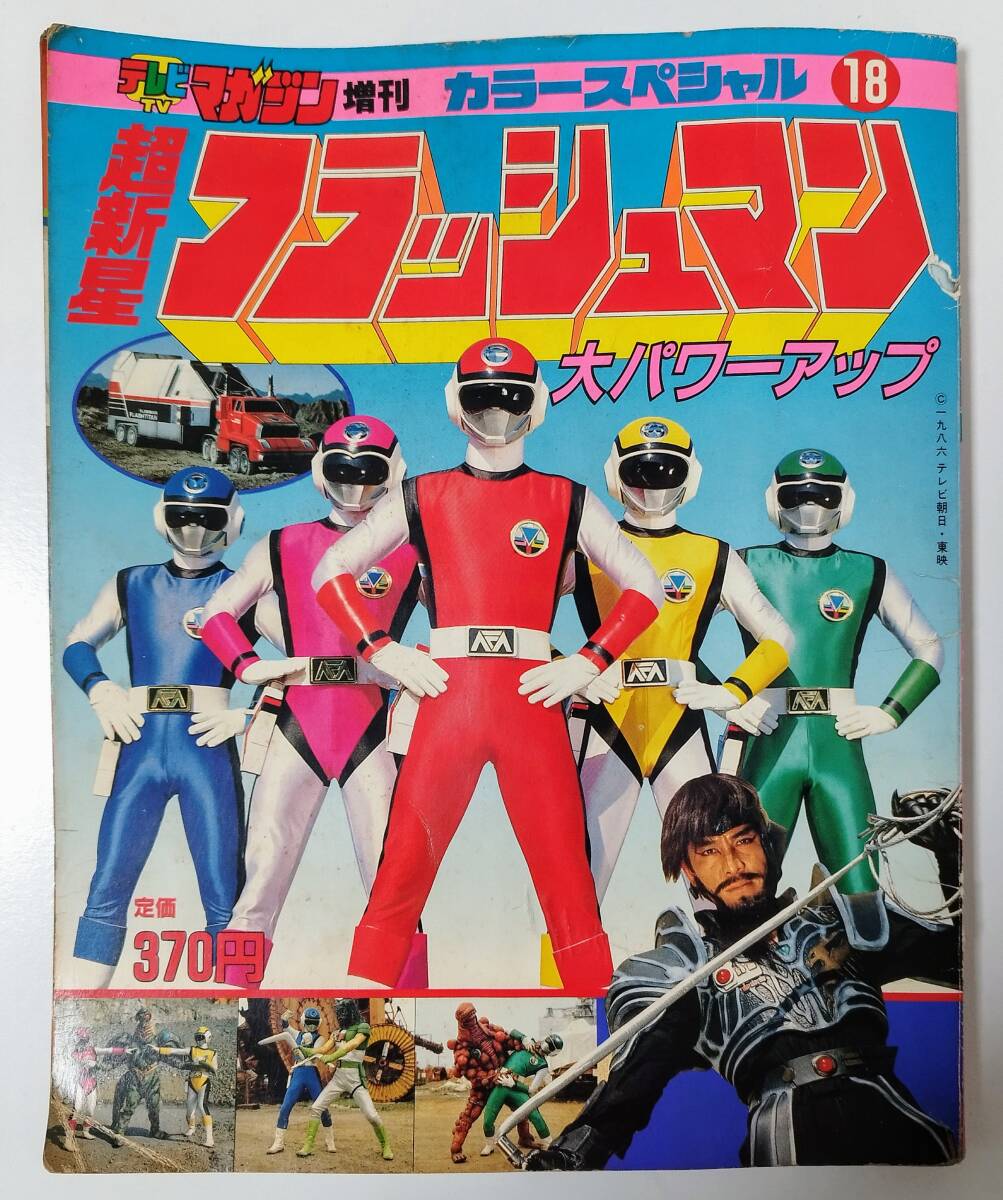 テレビマガジン増刊カラースペシャル18 超新星フラッシュマン大 テレビマガジン増刊カラースペシャル18 超新星フラッシュマン大