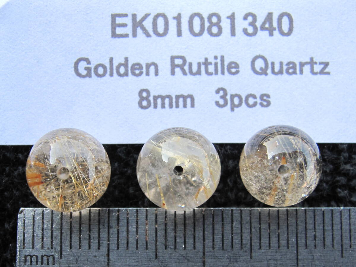 自然光撮影★天然石&ゴールドルチルクォーツ▲丸玉!8mm!3粒!!!!!!!!!_画像2