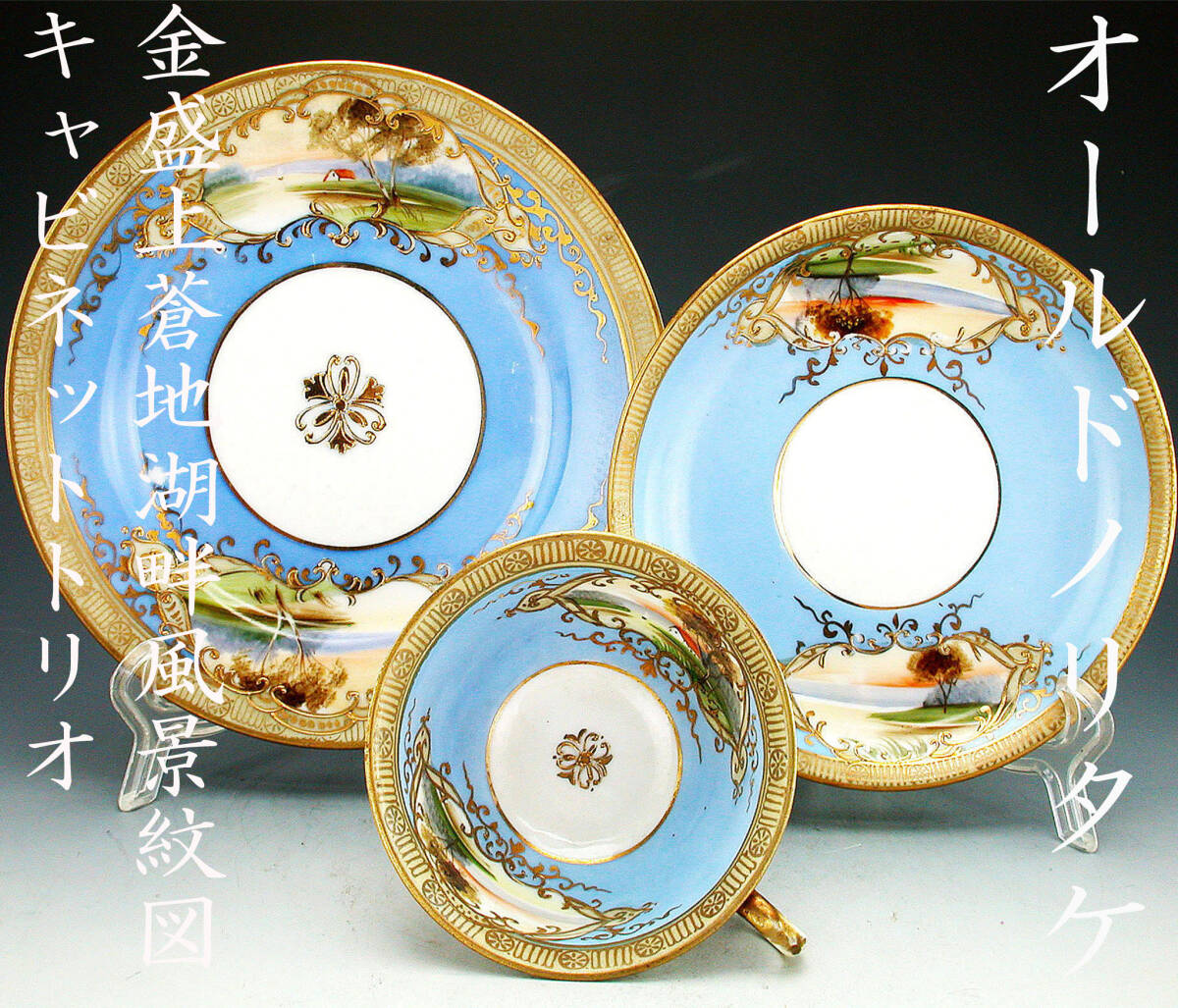 オールドノリタケ銘品!! オールドノリタケ・金盛上蒼地湖畔風景 オールドノリタケ銘品!! オールドノリタケ・金盛上蒼地湖畔風景