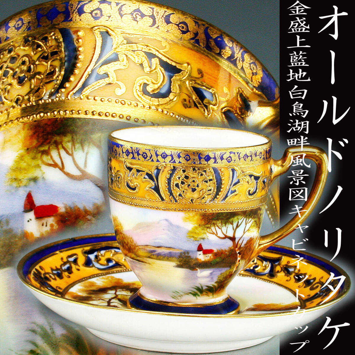 オールドノリタケ銘品!! オールドノリタケ・金盛上藍地白鳥湖畔 オールドノリタケ銘品!! オールドノリタケ・金盛上藍地白鳥湖畔