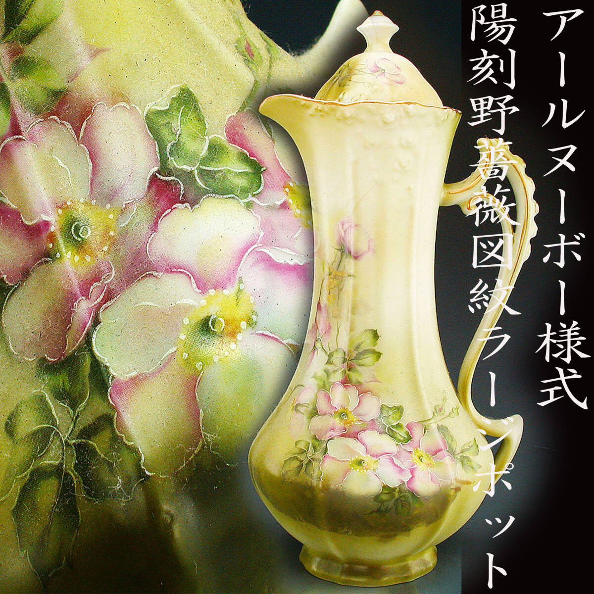 アールヌーボー様式陽刻野薔薇図紋ラージポット(オールド アールヌーボー様式陽刻野薔薇図紋ラージポット(オールド