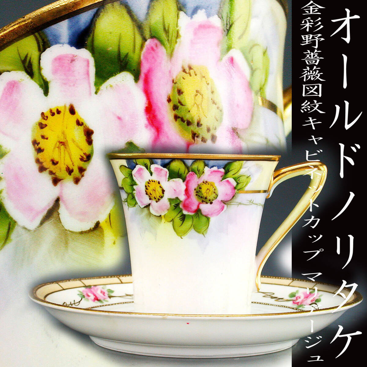 オールドノリタケ・金彩野薔薇図紋 キャビネットカップ オールドノリタケ・金彩野薔薇図紋 キャビネットカップ