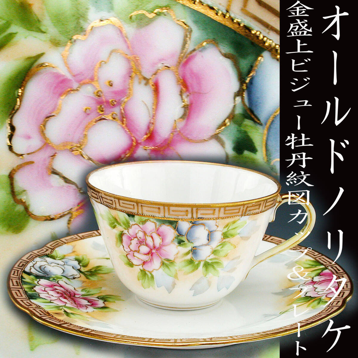 オールドノリタケ銘品!! オールドノリタケ・金盛上ビジュー牡丹 オールドノリタケ銘品!! オールドノリタケ・金盛上ビジュー牡丹