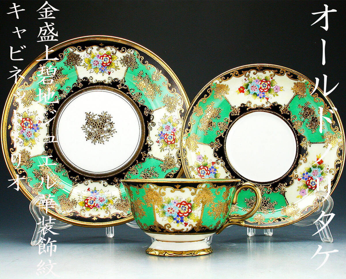 オールドノリタケ銘品!! オールドノリタケ・金盛上碧地ジュエル オールドノリタケ銘品!! オールドノリタケ・金盛上碧地ジュエル