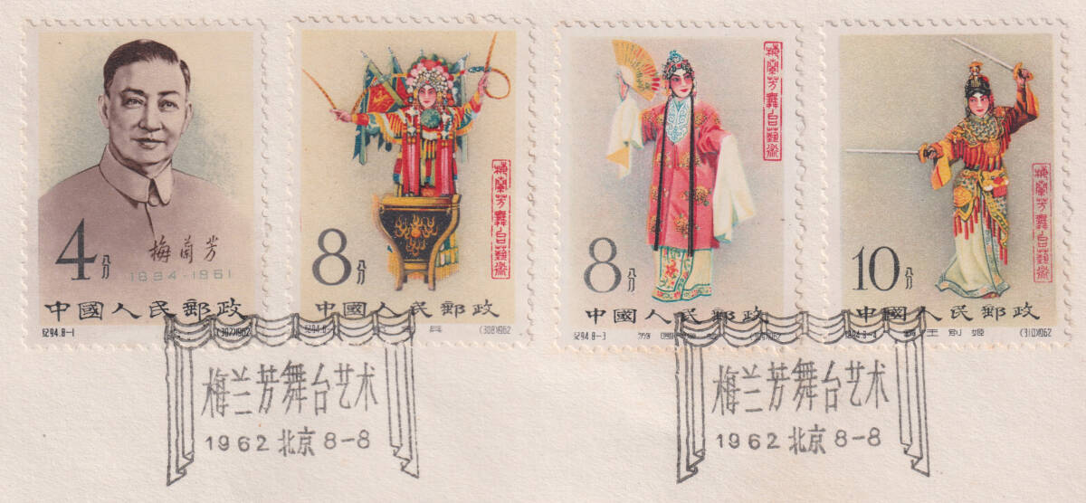 新中国切手 紀94 梅蘭芳 8種完 FDC 初日カバー 1791(アジア 新中国切手 紀94 梅蘭芳 8種完 FDC 初日カバー 1791(アジア