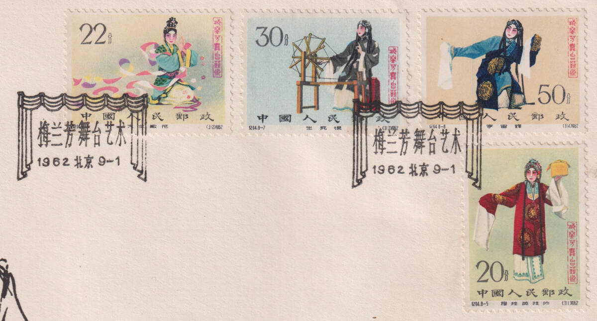 新中国切手 紀94 梅蘭芳 8種完 FDC 初日カバー 1791(アジア 新中国切手 紀94 梅蘭芳 8種完 FDC 初日カバー 1791(アジア
