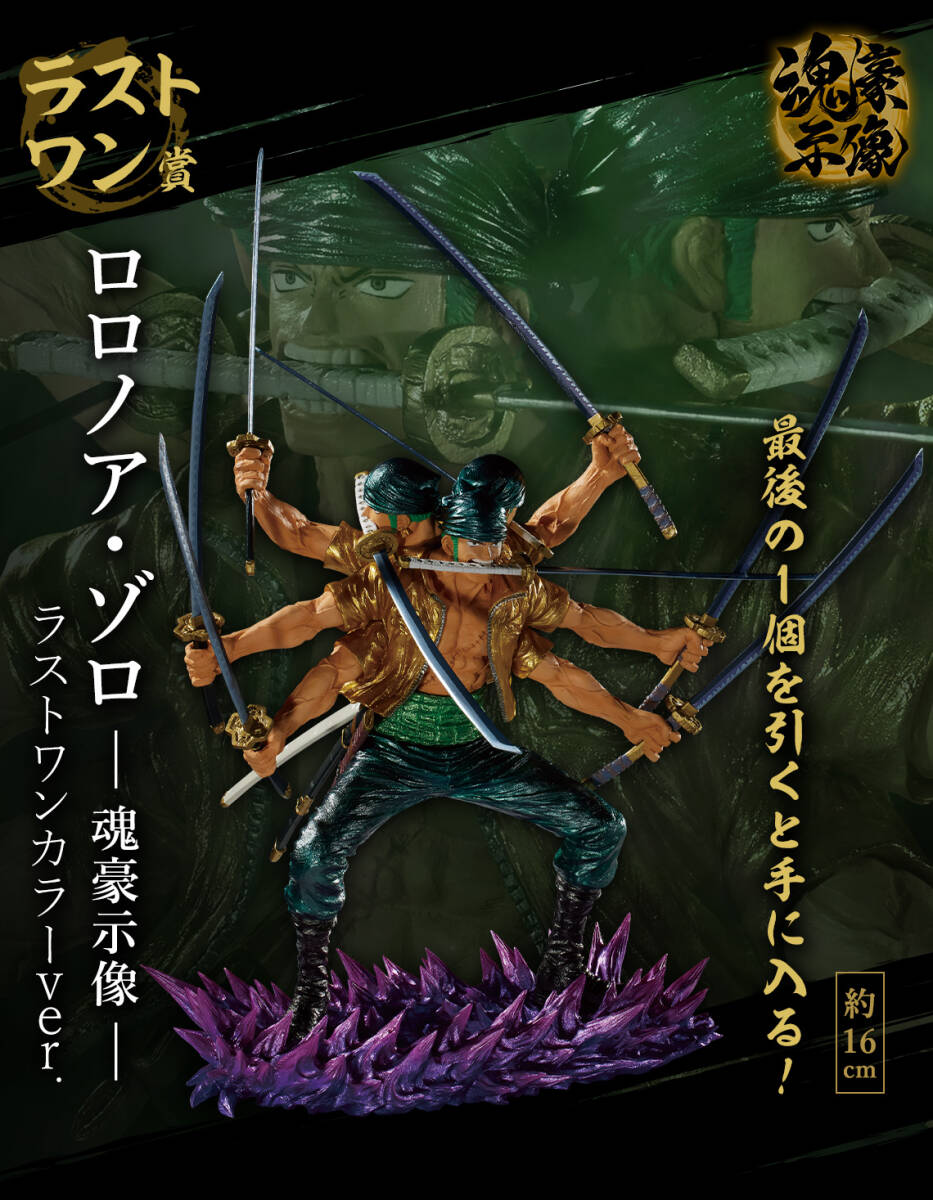 ワンピース★ロロノア?ゾロ★魂豪示像★ラストワンカラー.ver★士魂ノ系譜★ONEPIECE★一番くじ★ワンピース EX ★ラストワン賞★送料無料