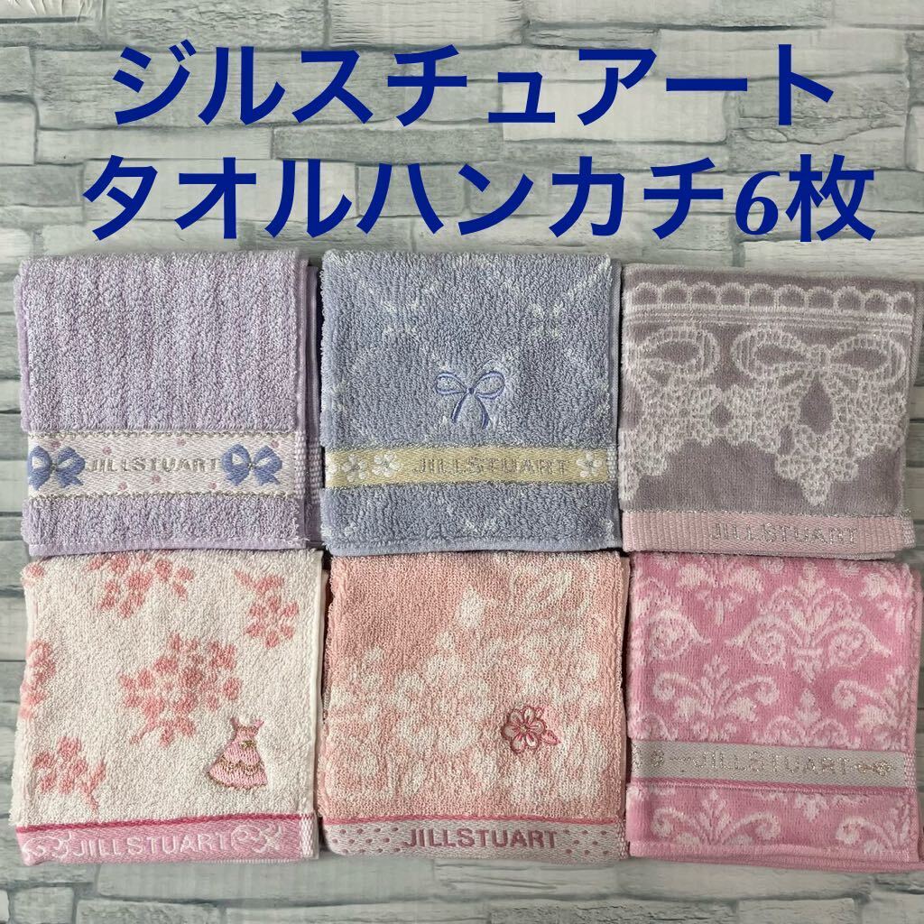 ②新品 ジルスチュアート タオルハンカチ 6枚セット　コストコ JlLLSTUART　タオル ハンカチ ハンドタオル ミニハンカチ