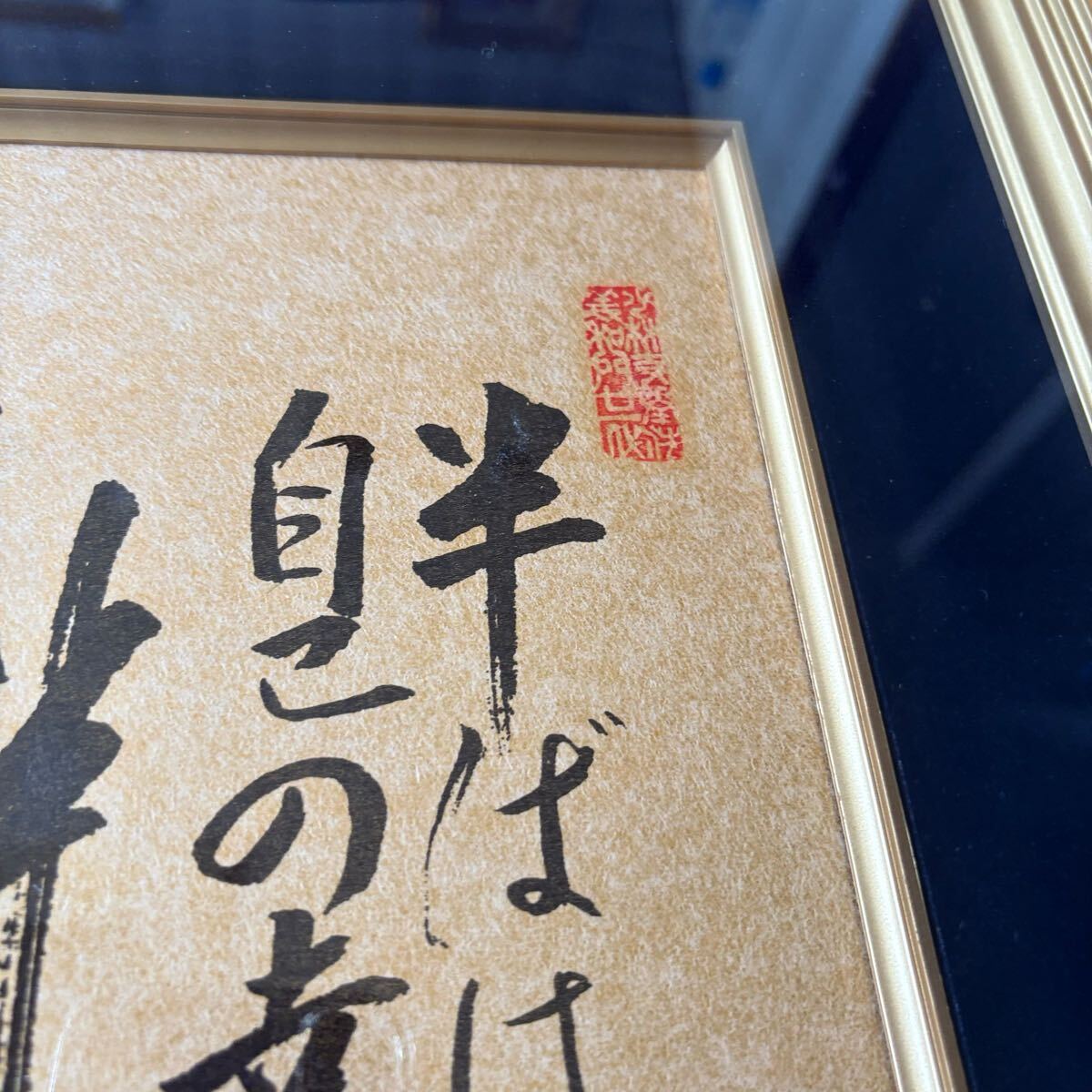 少林寺拳法 サイン 色紙 初代管長「宗 道臣」 墨蹟 真作 額装