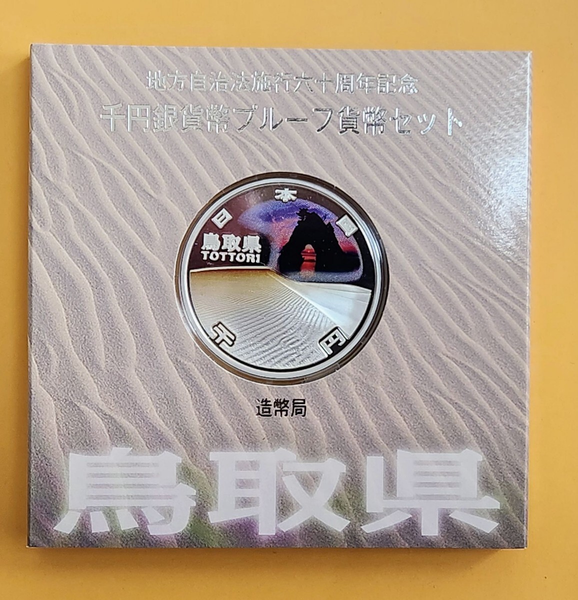 銀貨　地方自治法施行60周年記念 千円銀貨幣プルーフ貨幣　岐阜県 純銀銀貨　１枚 地方自治法施行60周年記念千円銀貨幣プルーフ貨幣セット 北海道 楽天