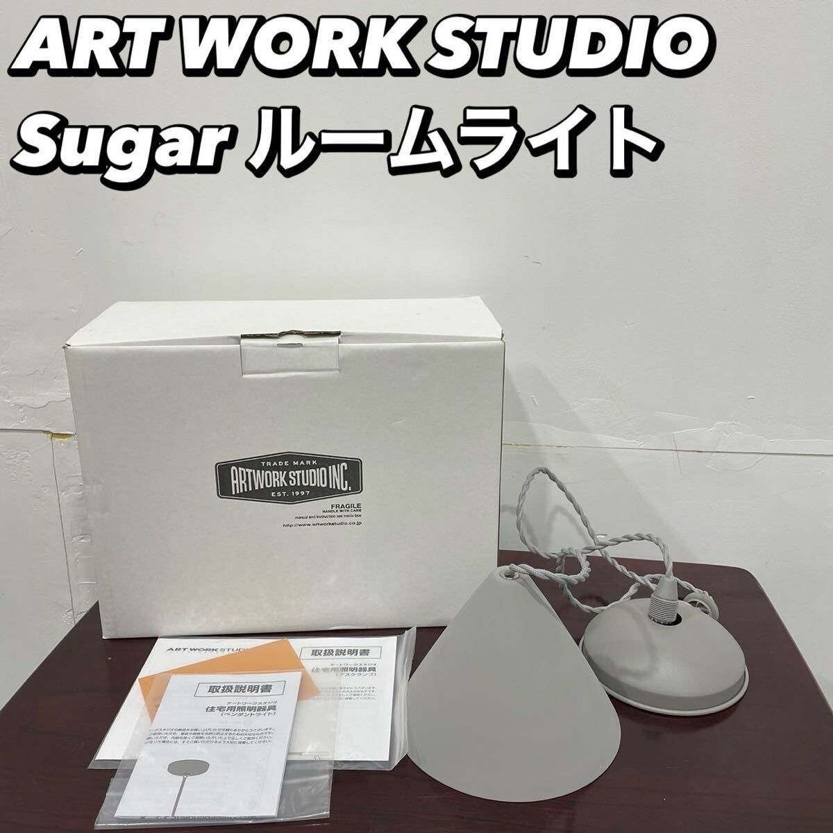 ART WORK STUDIO Sugar ライトAW-0512 家具 Fe2126 Fe2115 2点セット