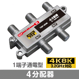  F◇4k8k 3.2GHz対応 1端子通電型4分配器 新品 ◇TSP-4DM_jamb