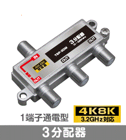 F◇4k8k 3.2GHz対応 1端子通電型3分配器 新品 ◇TSP-3DM_jann