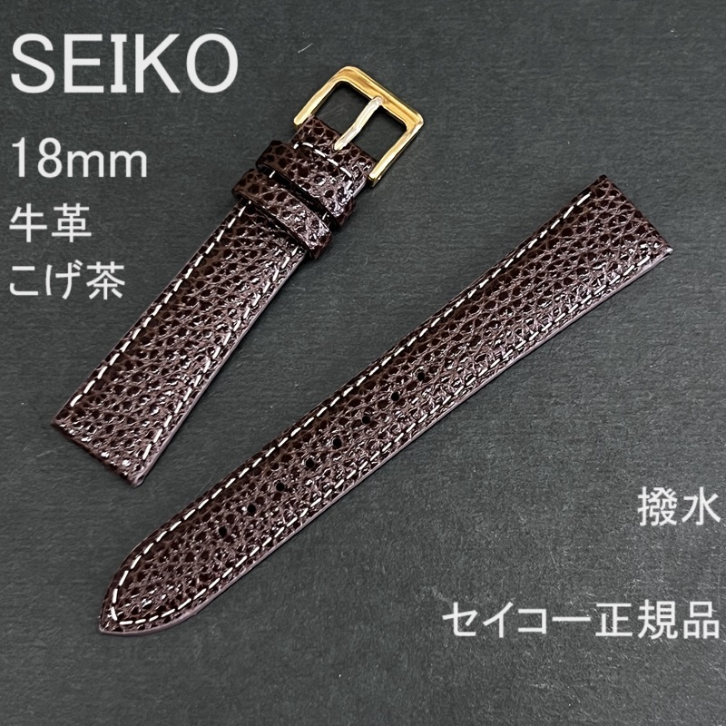 !_ бесплатная доставка spring палка есть * специальная цена новый товар *SEIKO часы ремень 18mm телячья кожа частота водоотталкивающий подпалина чай темно-коричневый * высокое качество Seiko стандартный товар обычная цена включая налог 2,530 иен 
