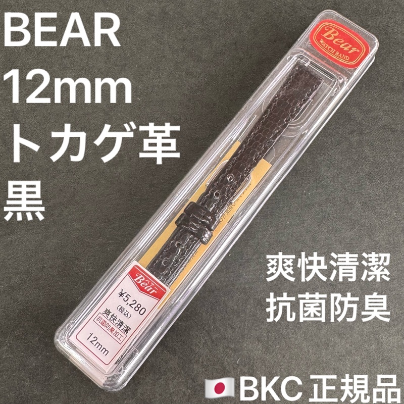 送料無料★特価 新品★Bear 時計 ベルト 12mm トカゲ革 黒色 腕時計 バンド★BKC正規品 定価税込5,280円★日本製 JAPAN