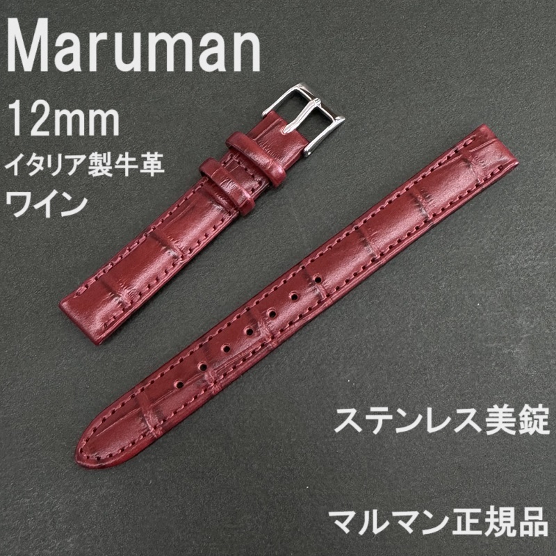 送料無料 バネ棒付★特価 新品★Maruman 時計ベルト 12mm ワイン 半ツヤ イタリア製牛革バンド★高品質 マルマン正規品 定価税込3,850円