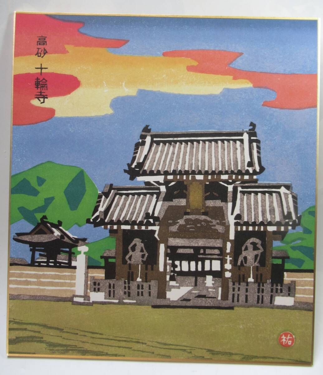 [版画家] 川西祐三郎 高砂十輪寺山門 色紙 /兵庫 神戸100景 1923-2014 木版画 版画家,川西英の三男