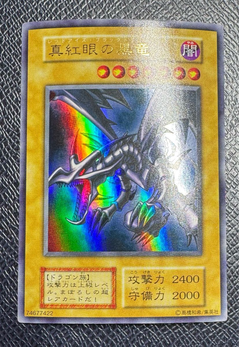 美品 真紅眼の黒竜 レッドアイズブラックドラゴン 初期ウルトラ 美品 真紅眼の黒竜 レッドアイズブラックドラゴン 初期ウルトラ