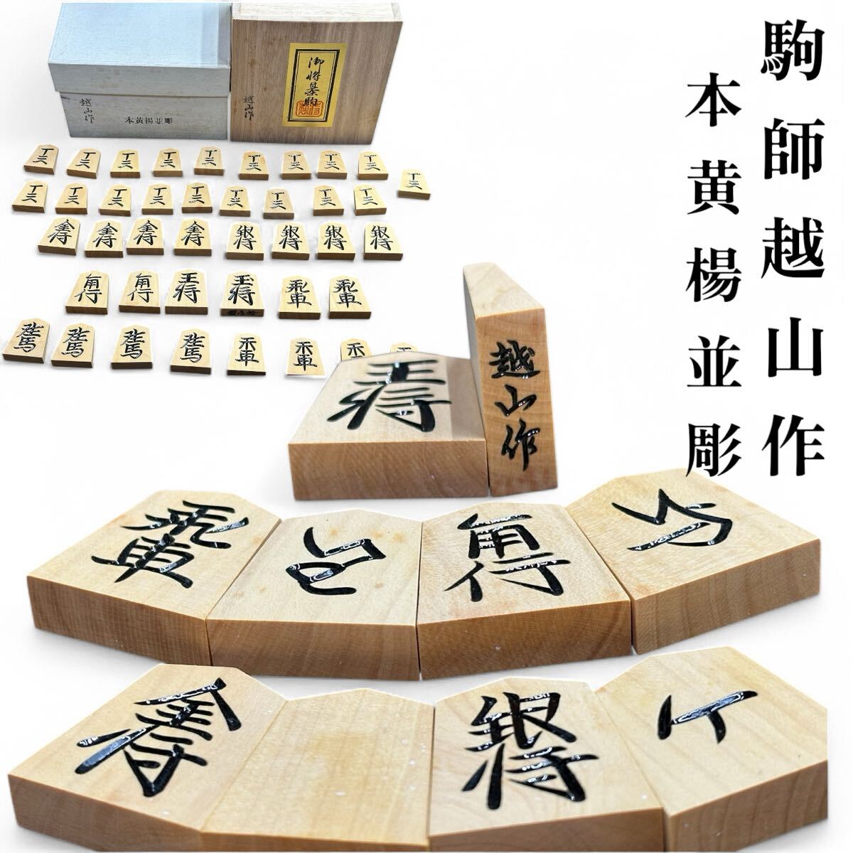 将棋駒 駒師 越山作 本黄楊並彫 共箱 歩あまり1 四十一駒 駒箱 将棋駒 駒師 越山作 本黄楊並彫 共箱 歩あまり1 四十一駒 駒箱