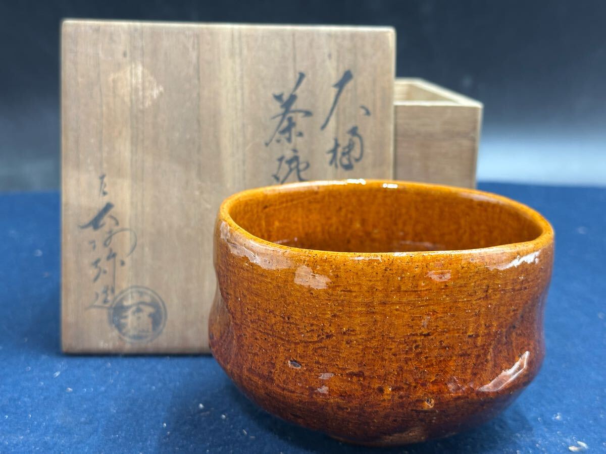 大樋焼 飴釉茶碗 大樋茶碗 長阿弥造 在銘 共箱 茶道具 (茶碗 大樋焼 飴釉茶碗 大樋茶碗 長阿弥造 在銘 共箱 茶道具 (茶碗