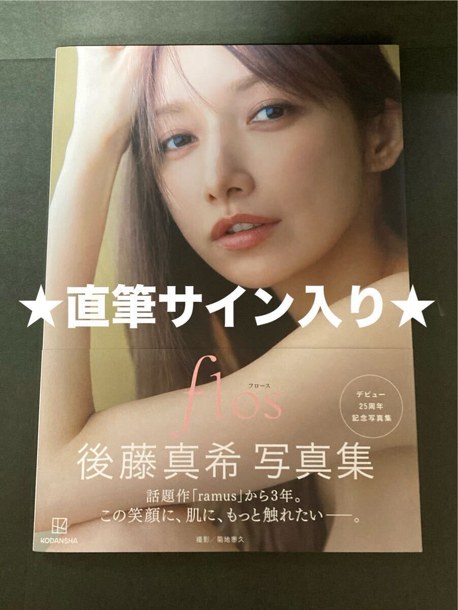 ☆直筆サイン入り☆ 後藤真希 写真集 flos (か行)|売買された ☆直筆サイン入り☆ 後藤真希 写真集 flos (か行)|売買された