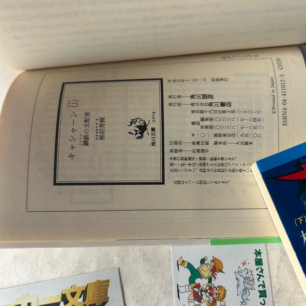 ○ 帯付き 初版本 小説 キャシャーン 上下セット/鋼鉄の支配者 ○ 帯付き 初版本 小説 キャシャーン 上下セット/鋼鉄の支配者