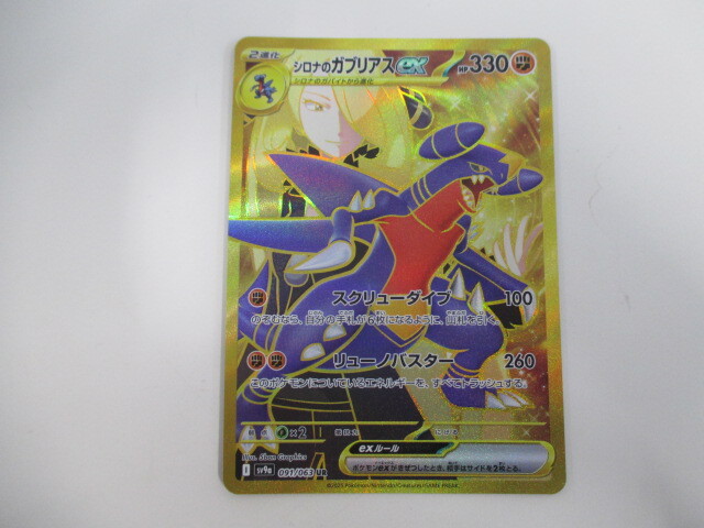 ポケカ シロナのガブリアスex UR sv9a 091/063 熱風のアリーナ ポケカ シロナのガブリアスex UR sv9a 091/063 熱風のアリーナ