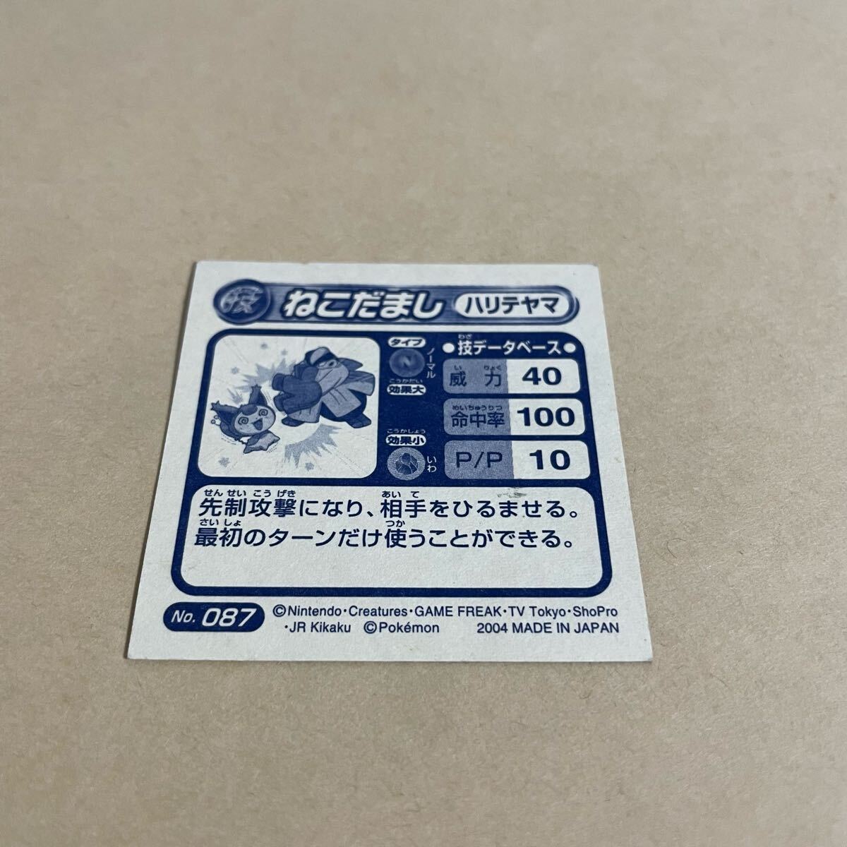 ポケモン 最強シール烈伝 キラ 技 ねこだまし ハリテヤマ 087 ポケモン 最強シール烈伝 キラ 技 ねこだまし ハリテヤマ 087
