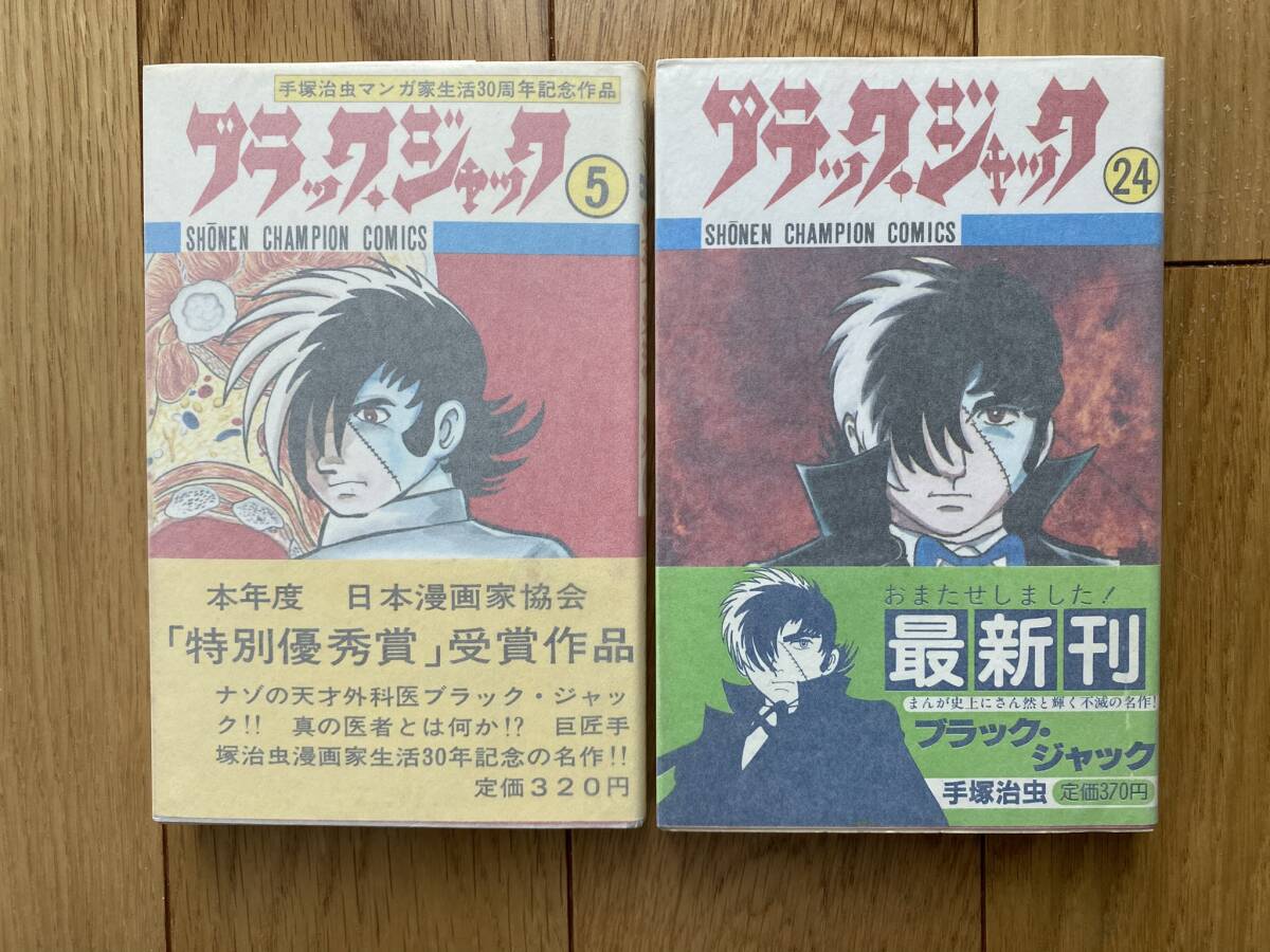 即決!美品!全初版】ブラックジャック(全25巻)手塚治虫/5,24巻 即決!美品!全初版】ブラックジャック(全25巻)手塚治虫/5,24巻