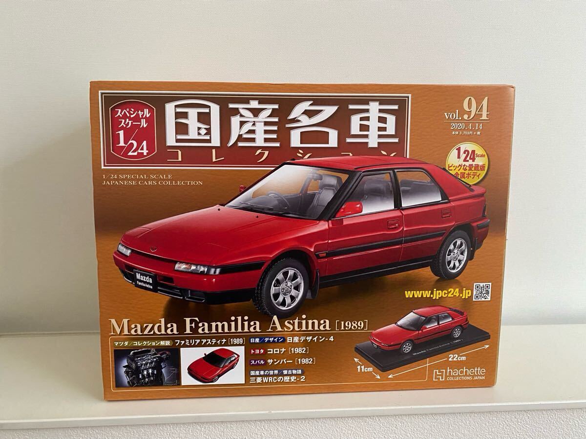 ★未開封 国産名車コレクション 1/24 vol.94 マツダ ファミリア アスティナ 1989 Familia Astina ミニカー アシェット