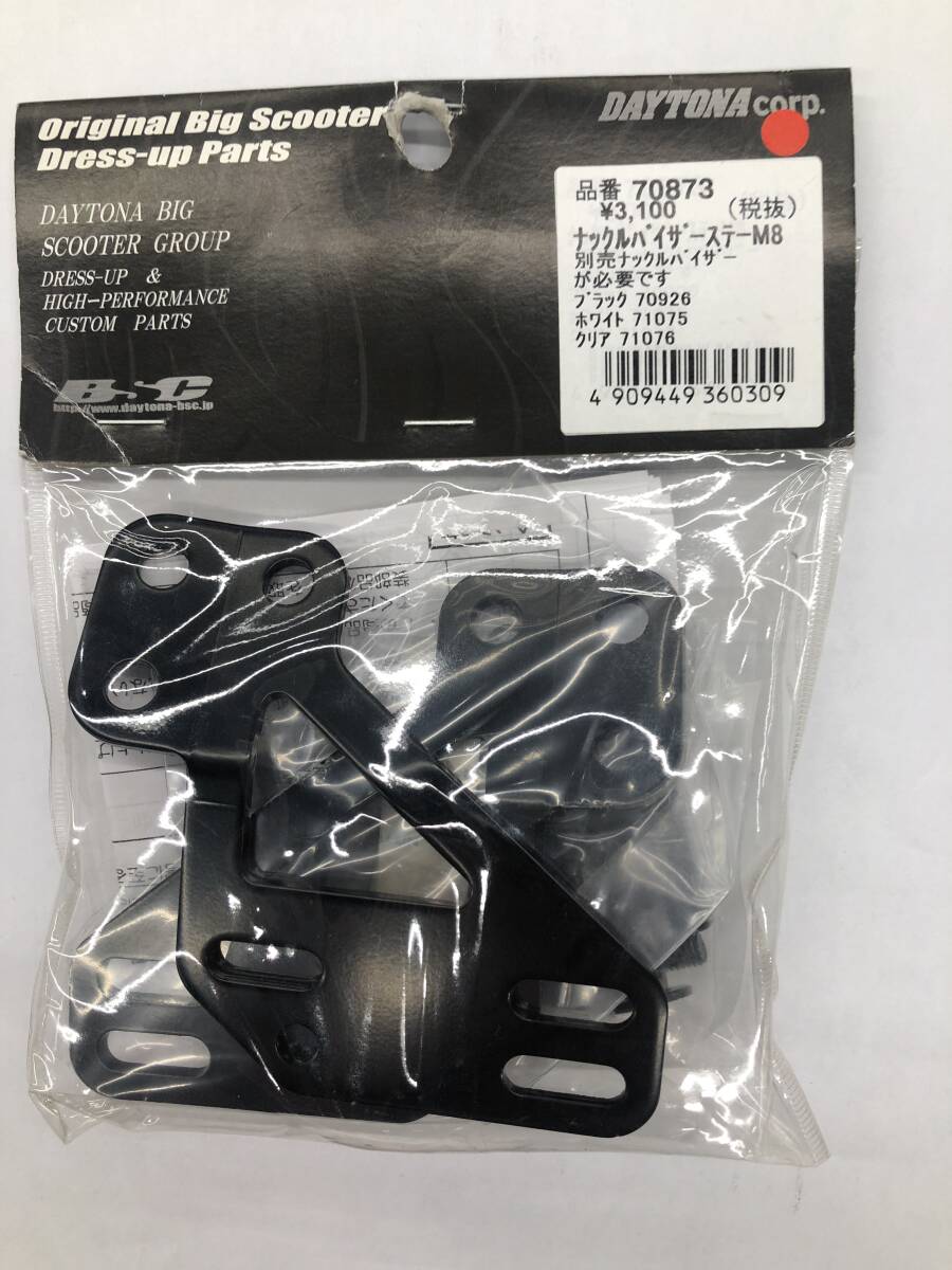 デイトナ Daytona ナックルガード 汎用 ナックルバイザー スモーク 71907 & ナックルバイザーステーセット ミラー径M8用 70873　管理3006_画像4