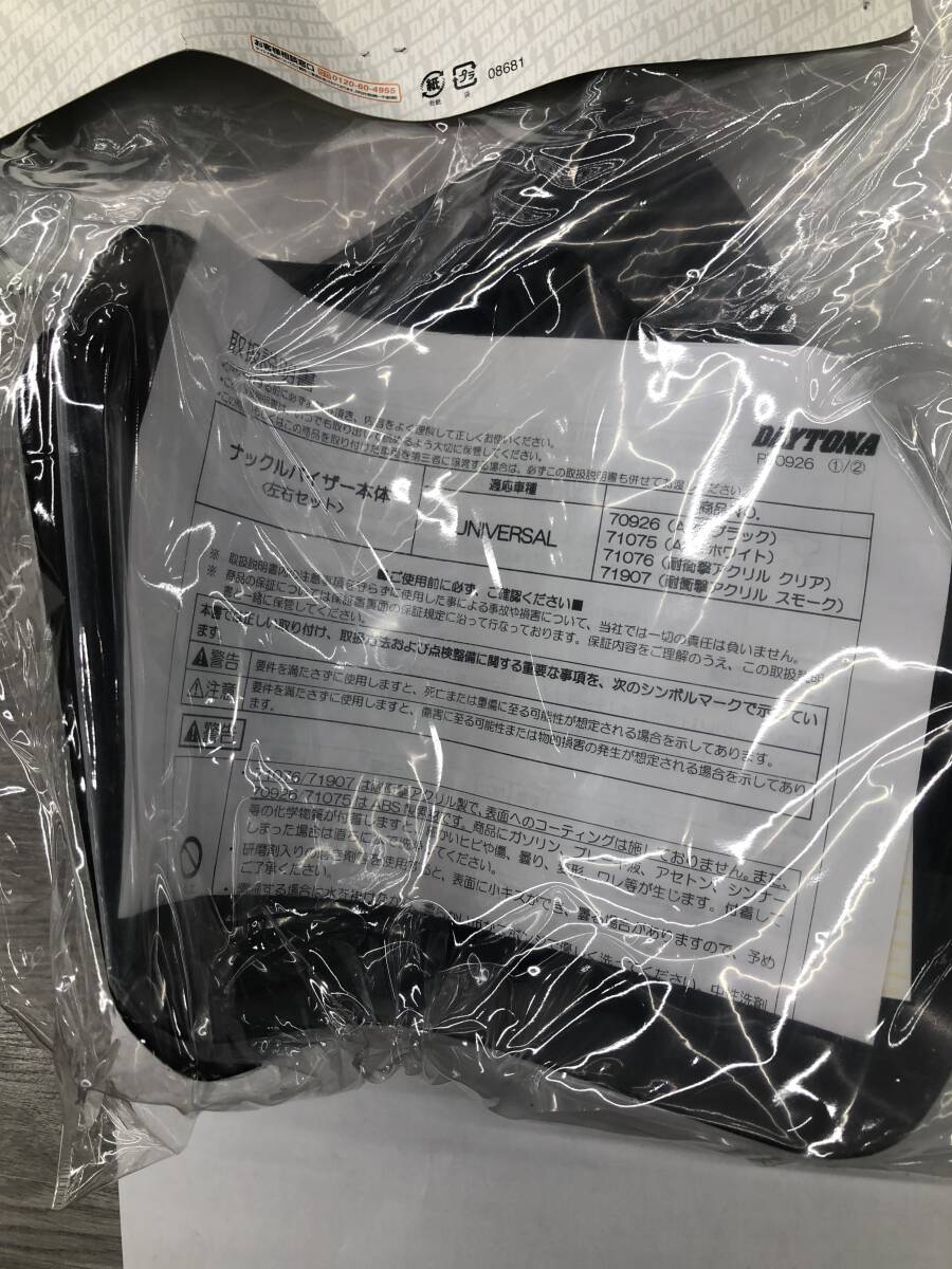 デイトナ Daytona ナックルガード 汎用 ナックルバイザー スモーク 71907 & ナックルバイザーステーセット ミラー径M8用 70873　管理3006_画像3