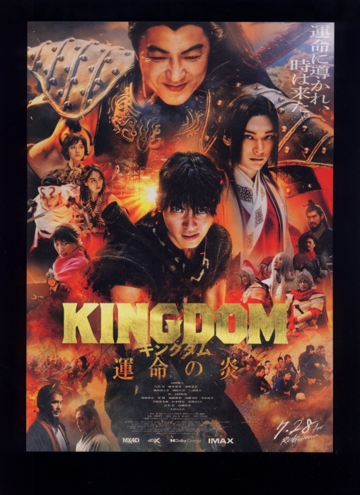 2024年秋冬新作 ♪2023年3作目チラシ2種「キングダム 運命の炎」山崎賢人/吉沢 コレクション