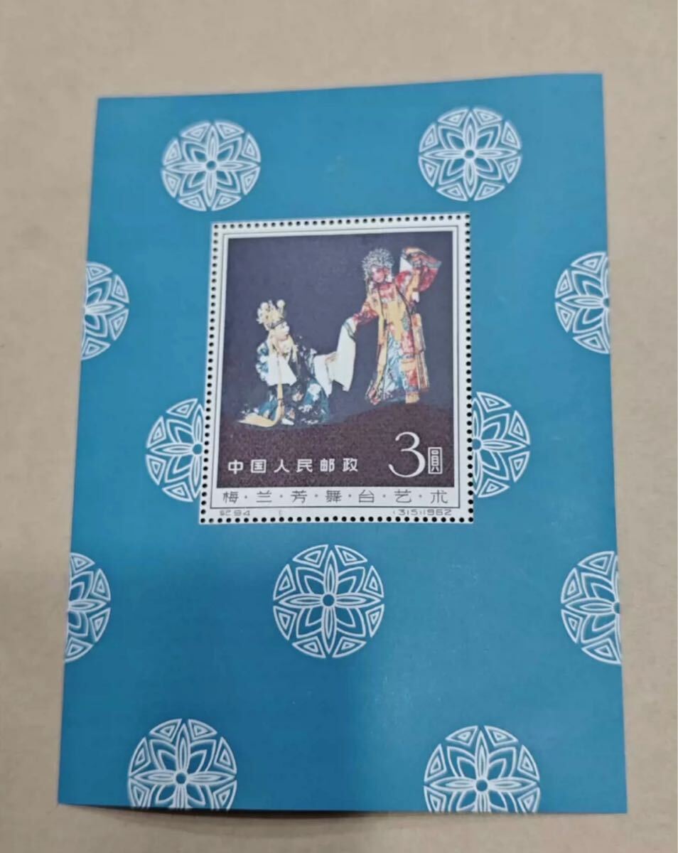中国切手【梅蘭芳舞台芸術 小型シート】買取実績｜日晃堂 買取実績