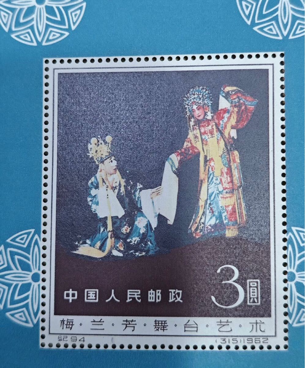 中国切手 紀94M 梅蘭芳舞台芸術 中国人民郵政 小型シート(アジア 中国切手 紀94M 梅蘭芳舞台芸術 中国人民郵政 小型シート(アジア