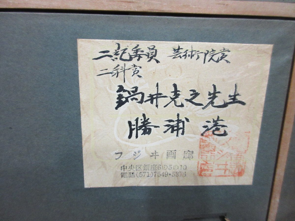 yo4 【真作】鍋井克之「勝浦港」水彩 　物故巨匠 二紀會創(chuàng)立會員?　額橫約46ｃｍ高さ約39.5ｃｍ 【星見】