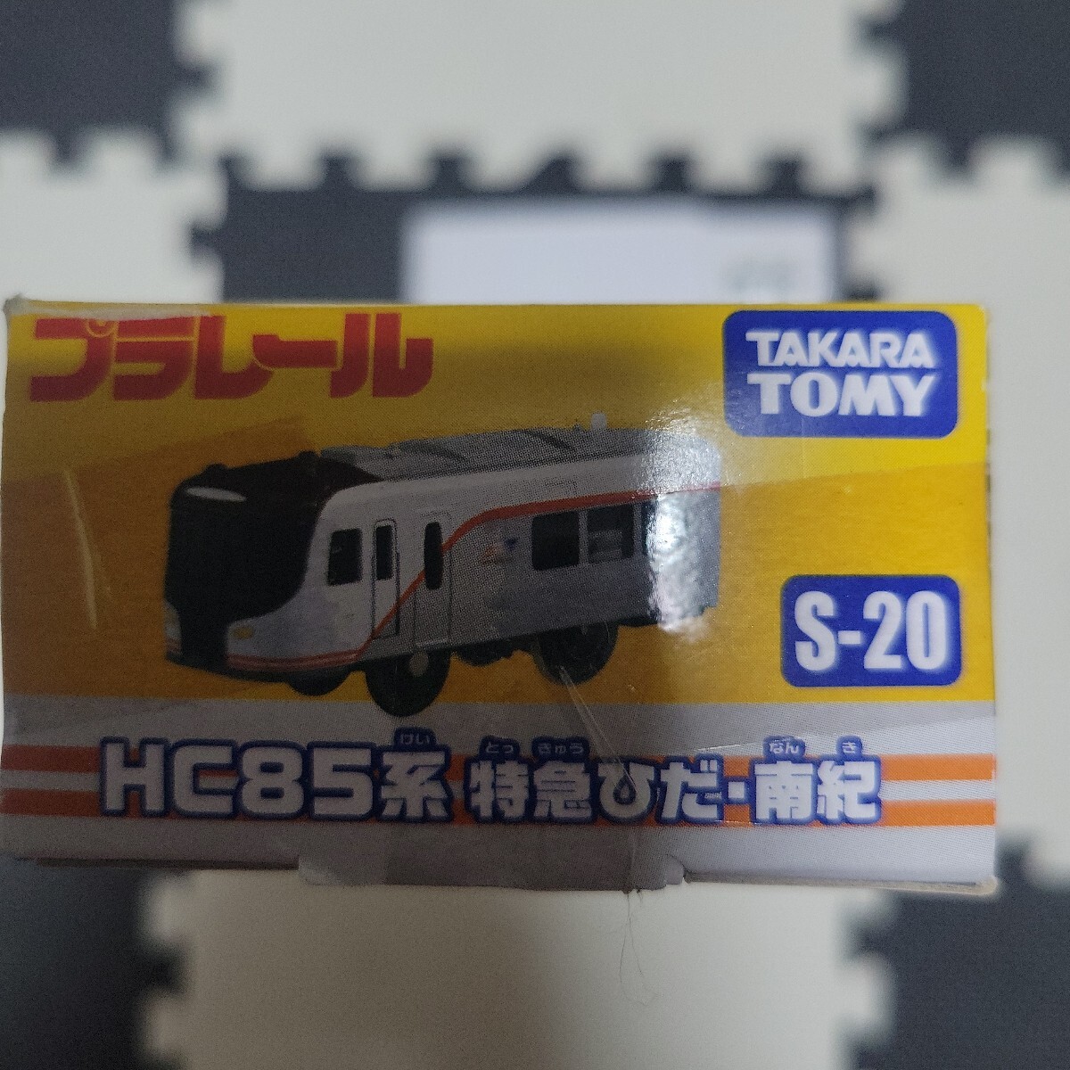 プラレール S-20 HC85系 特急ひだ南紀_画像2