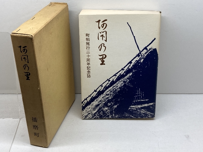 阿閇の里 町制施行20周年記念誌 (兵庫県加古郡播磨町) 播磨町町史編集委員会 1982_画像1