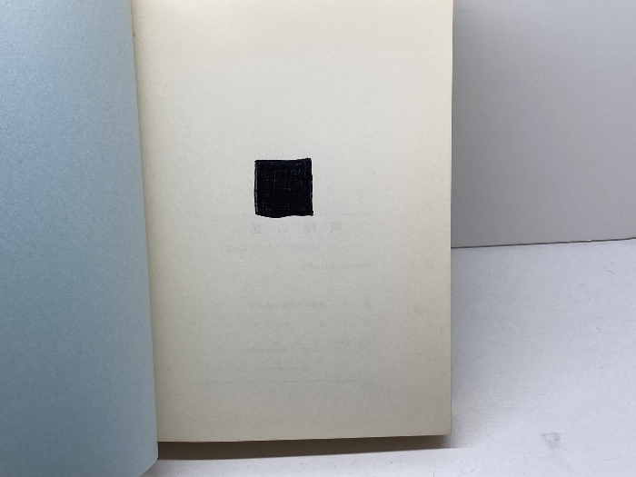 阿閇の里 町制施行20周年記念誌 (兵庫県加古郡播磨町) 播磨町町史編集委員会 1982_画像6