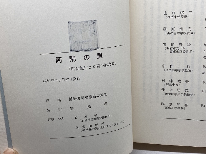 阿閇の里 町制施行20周年記念誌 (兵庫県加古郡播磨町) 播磨町町史編集委員会 1982_画像10