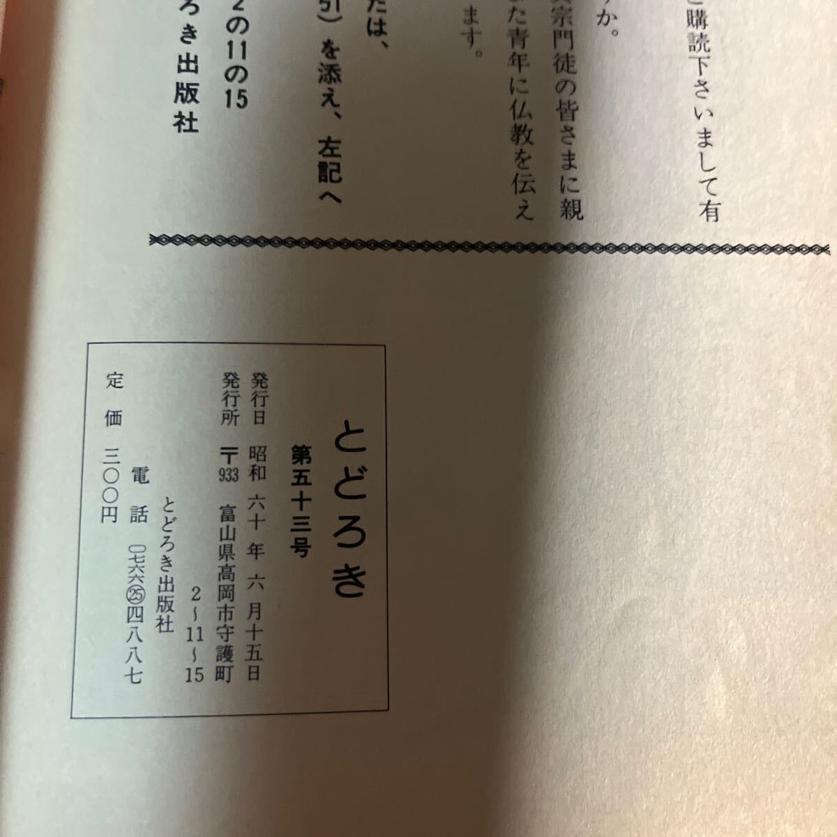 とどろき　第五三号　とどろき出版社　#K2_画像5