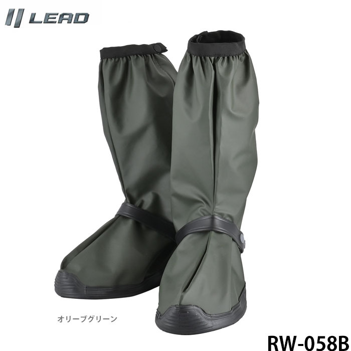 リード工業(yè)/LEAD 靴の上から履く シームレス ロングブーツカバー 防水 オリーブグリーン RW-058B