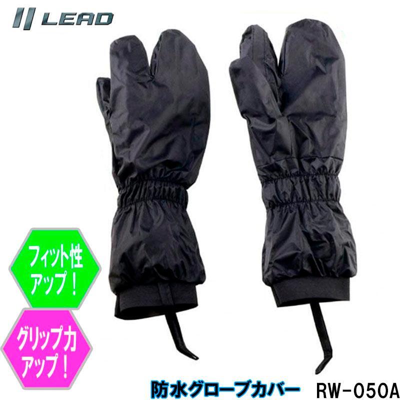 リード工業(yè)/LEAD バイク用 レイングローブカバー/Landspoutグローブカバー ブラック RW-050A