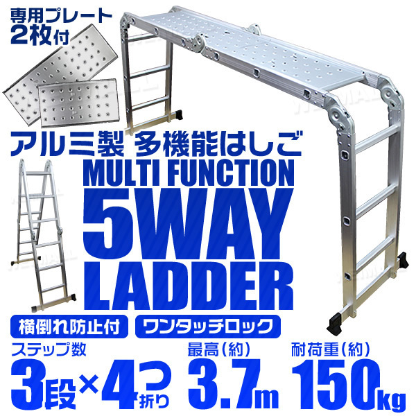 【プレート2枚付き】多機能アルミ制はしご 3段タイプ はしご ? 腳立 ? 足場 5Way 3.7m アルミ梯子 ラダー 耐荷重150kg 折り畳み式
