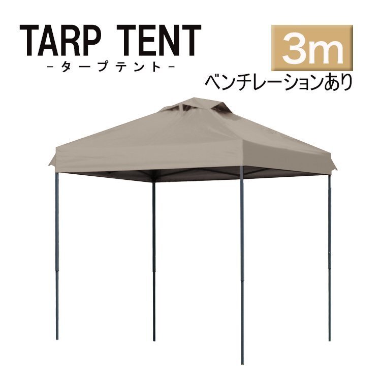 【未使用 グレージュ】 タープテント ベンチレーション付 組み立て簡単 3m×3m 日よけ 専用バック スクエア 運動会 イベント スチール 3m×3m/グレージュ】タープテント ベンチレーション付き テント